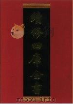 续修四库全书 700 史部·地理类 1996 PDF电子版封面 《续修四库全书》编纂委员会编
