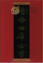 续修四库全书 861 史部·政书类 1996 PDF电子版封面 9787532524600 顾廷龙主编;《续修四库全书》编纂委员会编