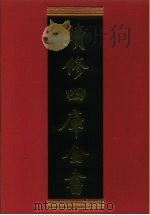 续修四库全书 789 史部·政书类 1996 PDF电子版封面 《续修四库全书》编纂委员会编