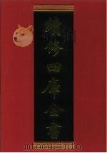 续修四库全书 841 史部·政书类 1996 PDF电子版封面 《续修四库全书》编纂委员会编