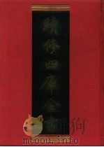 续修四库全书 777 史部·政书类 1996 PDF电子版封面 《续修四库全书》编纂委员会编