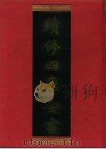 续修四库全书 729 史部·地理类 1996 PDF电子版封面 《续修四库全书》编纂委员会编