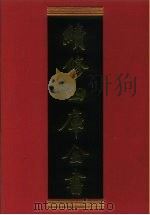 续修四库全书 784 史部·政书类 1996 PDF电子版封面 《续修四库全书》编纂委员会编