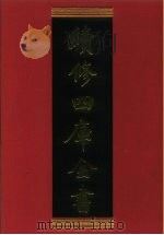 续修四库全书 765 史部·政书类 1996 PDF电子版封面 《续修四库全书》编纂委员会编