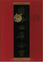 续修四库全书 781 史部·政书类 1996 PDF电子版封面 《续修四库全书》编纂委员会编