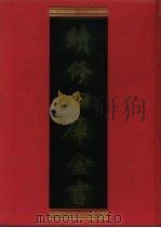 续修四库全书 837 史部·政书类 1996 PDF电子版封面 《续修四库全书》编纂委员会编