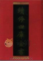 续修四库全书 852 史部·政书类 1996 PDF电子版封面 9787532524600 顾廷龙主编;《续修四库全书》编纂委员会编