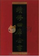 续修四库全书 757 史部·政书类 1996 PDF电子版封面 《续修四库全书》编纂委员会