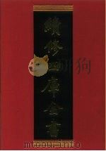 续修四库全书 829 史部·政书类 1996 PDF电子版封面 《续修四库全书》编纂委员会编