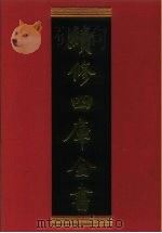 续修四库全书 769 史部·政书类 1996 PDF电子版封面 《续修四库全书》编纂委员会编