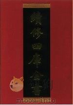 续修四库全书  768  史部·政书类（1996 PDF版）