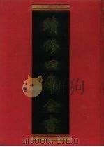 续修四库全书 742 史部·地理类 1996 PDF电子版封面 《续修四库全书》编纂委员会编