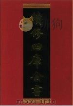 续修四库全书  842  史部·政书类   1996  PDF电子版封面    《续修四库全书》编纂委员会编 