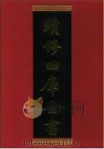 续修四库全书  754  史部·职官类（1996 PDF版）