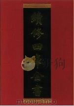 续修四库全书 870 史部·政书类 1996 PDF电子版封面 《续修四库全书》编纂委员会编