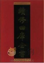 续修四库全书 766 史部·政书类 1996 PDF电子版封面 《续修四库全书》编纂委员会编
