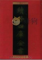 续修四库全书 875 史部·政书类 1996 PDF电子版封面 《续修四库全书》编纂委员会编