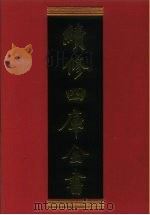 续修四库全书 790 史部·政书类 1996 PDF电子版封面 《续修四库全书》编纂委员会编