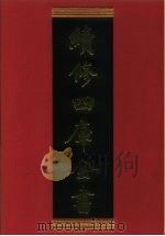 续修四库全书 803 史部·政书类 1996 PDF电子版封面 《续修四库全书》编纂委员会编
