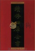 续修四库全书 752 史部·职官类 1996 PDF电子版封面 《续修四库全书》编纂委员会编