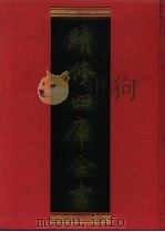 续修四库全书 761 史部·政书类 1996 PDF电子版封面 《续修四库全书》编纂委员会编;(清)阎镇珩撰