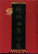 续修四库全书 859 史部·政书类 1996 PDF电子版封面 《续修四库全书》编纂委员会编