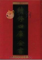 续修四库全书 950 子部·儒家类 1996 PDF电子版封面 《续修四库全书》编纂委员会编