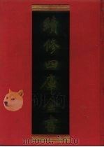 续修四库全书  831  史部·政书类（1996 PDF版）