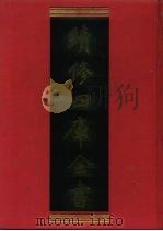 续修四库全书 835 史部·政书类 1996 PDF电子版封面 《续修四库全书》编纂委员会编