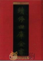 续修四库全书 780 史部·政书类 1996 PDF电子版封面 《续修四库全书》编纂委员会编
