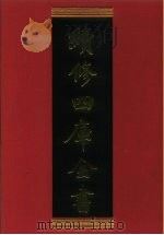 续修四库全书 849 史部·政书类 1996 PDF电子版封面 《续修四库全书》编纂委员会编