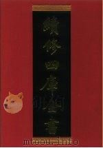 续修四库全书 423 史部·杂史类 1996 PDF电子版封面 《续修四库全书》编纂委员会编