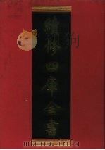续修四库全书  277  史部·正史类   1996  PDF电子版封面    《续修四库全书》编纂委员会编 