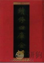 续修四库全书 874 史部·政书类 1996 PDF电子版封面 《续修四库全书》编纂委员会编;(清)朱梅臣辑