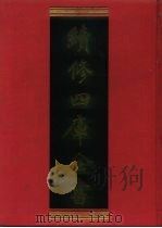 续修四库全书 773 史部·政书类 1996 PDF电子版封面 《续修四库全书》编纂委员会编