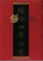 续修四库全书 876 史部·政书类 1996 PDF电子版封面 《续修四库全书》编纂委员会编