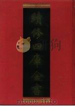 续修四库全书  853  史部·政书类   1996  PDF电子版封面    《续修四库全书》编纂委员会编 