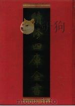 续修四库全书 806 史部·政书类 1996 PDF电子版封面 《续修四库全书》编纂委员会编