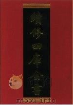 续修四库全书 848 史部·政书类 1996 PDF电子版封面 《续修四库全书》编纂委员会编