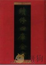 续修四库全书 856 史部·政书类 1996 PDF电子版封面 9787532524600 顾廷龙主编;《续修四库全书》编纂委员会编