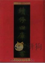 续修四库全书 857 史部·政书类 1996 PDF电子版封面 9787532524600 顾廷龙主编;《续修四库全书》编纂委员会编