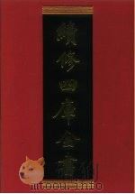 续修四库全书 425 史部·杂史类 1996 PDF电子版封面 《续修四库全书》编纂委员会编