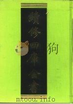 续修四库全书 199 经部·小学类 1996 PDF电子版封面 《续修四库全书》编纂委员会