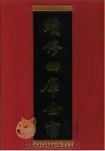 续修四库全书 868 史部·政书类 1996 PDF电子版封面 《续修四库全书》编纂委员会编