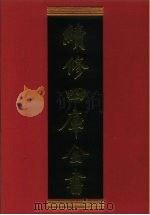 续修四库全书 881 史部·政书类 1996 PDF电子版封面 《续修四库全书》编纂委员会编