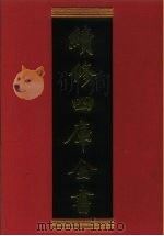 续修四库全书  887  史部·金石类   1996  PDF电子版封面    《续修四库全书》编纂委员会编 
