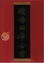 续修四库全书 885 史部·时令类 1996 PDF电子版封面 9787532524600 顾廷龙主编;《续修四库全书》编纂委员会编