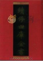 续修四库全书 948 子部·儒家类 1996 PDF电子版封面 《续修四库全书》编纂委员会编