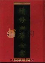 续修四库全书 994 子部·医家类 1996 PDF电子版封面 《续修四库全书》编纂委员会编