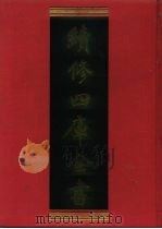 续修四库全书  949  子部·儒家类   1996  PDF电子版封面    《续修四库全书》编纂委员会编 